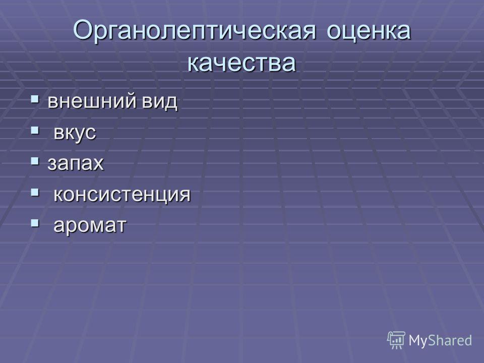 Качество внешний вид. Качества внешности. Внешний вид вкус запах черри.