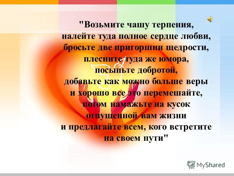 Взять в полон. Возьмите чашу терпения. Нравственный климат семьи это. «Возьмите чашу терпения. Налейте туда полное сердце любви.. Эмоционально нравственный климат в семье.