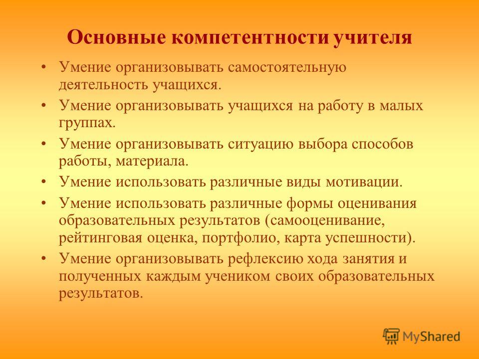 Знание и умение педагога. Ключевые навыки педагога. Ключевые компетенции учителя. Базовая педагогическая компетентность учителя. Ключевые навыки учителя.