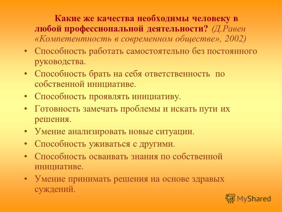 Необходимое качественное. Какие качества необходимы человеку. Качества необходимые современному специалисту. Какие качества необходимы современному человеку. Какие качества необходимы хорошему собеседнику.