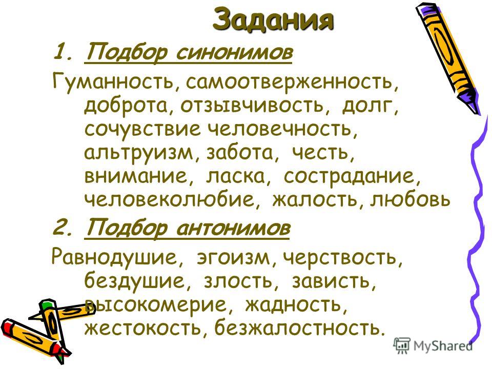 Гуманность словосочетание. Доброта синоним. Доброта Милосердие синонимы. Доброта антонимы. Доброта человечность синонимы.