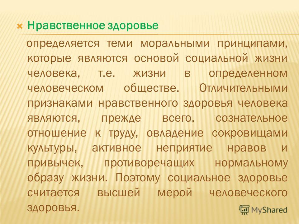 Физическое и нравственное здоровье детей