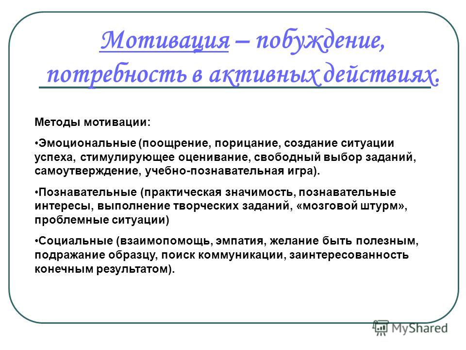 Эмоционально мотивационный. Способы мотивации. Способы мотивации учащихся. Методы мотивации учеников. Способы мотивации учащихся на уроке.