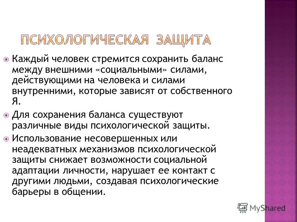 Психологические слова. Психологический текст. Цель психологической защиты. Психологическая защита человека. Психологические защиты личности.