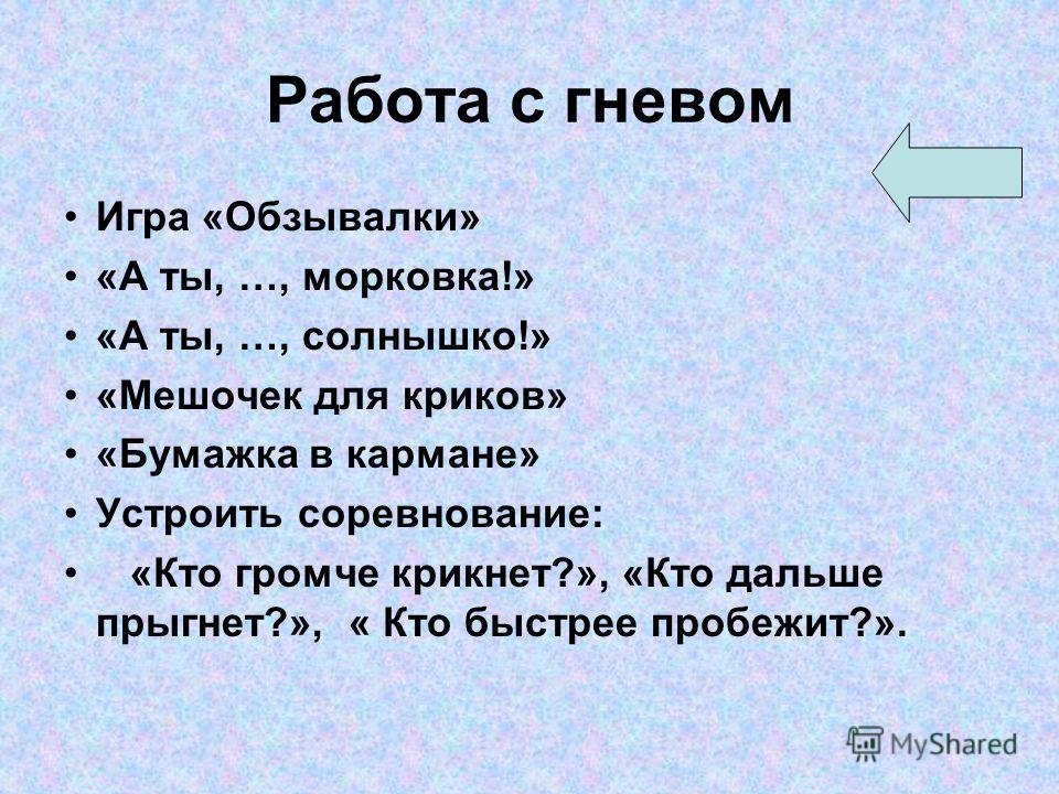 Работа с злостью