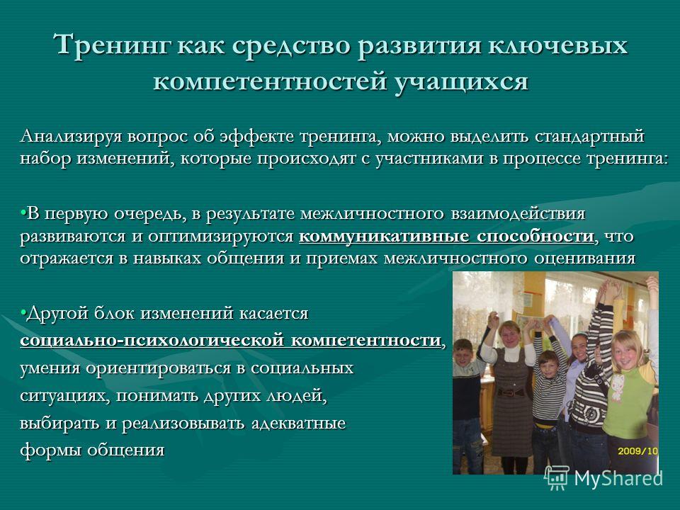 Социально психологический тренинг презентация