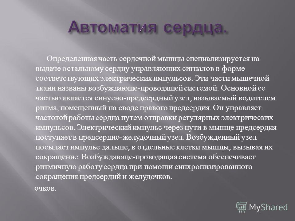 Автоматизм это. Автоматия сердца. Автоматизм сердечной мышцы физиология. Автоматия работы сердца. Автоматизм сердца обеспечивает.