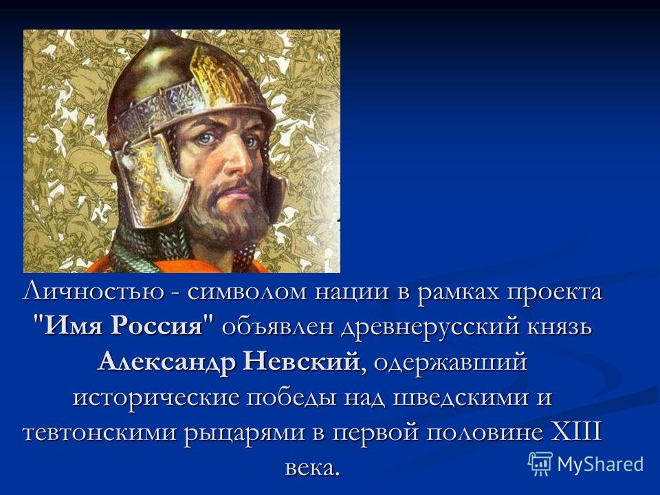 Славянский вопрос. Александр Невский символизирует нацию?. Ребус Александр Невский.