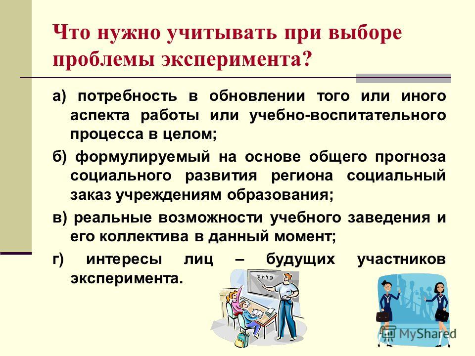 Что должен учитывать. Что нужно учитывать при выборе проблемы. Учту при выборе. Нужно учесть. Проблемно-экспериментальные темы педагогов в школе.