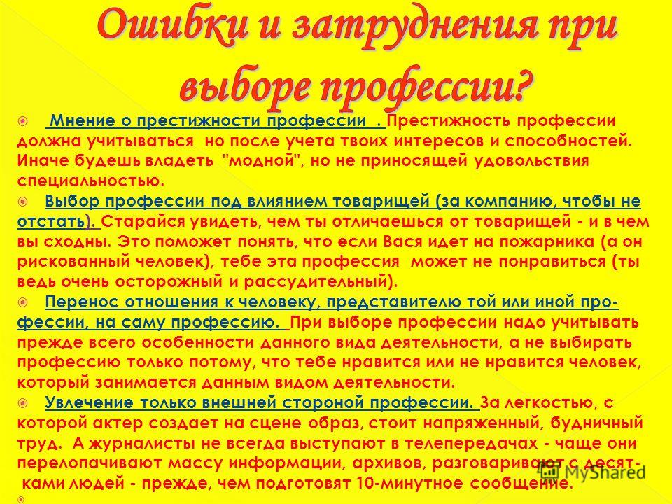 Что надо учитывать. Ошибки и затруднения при выборе профессии. Ошибки и затруднения при выборе профессии 9 класс. Что надо учитывать при выборе профессии. .Значение литературы в выборе профессии.