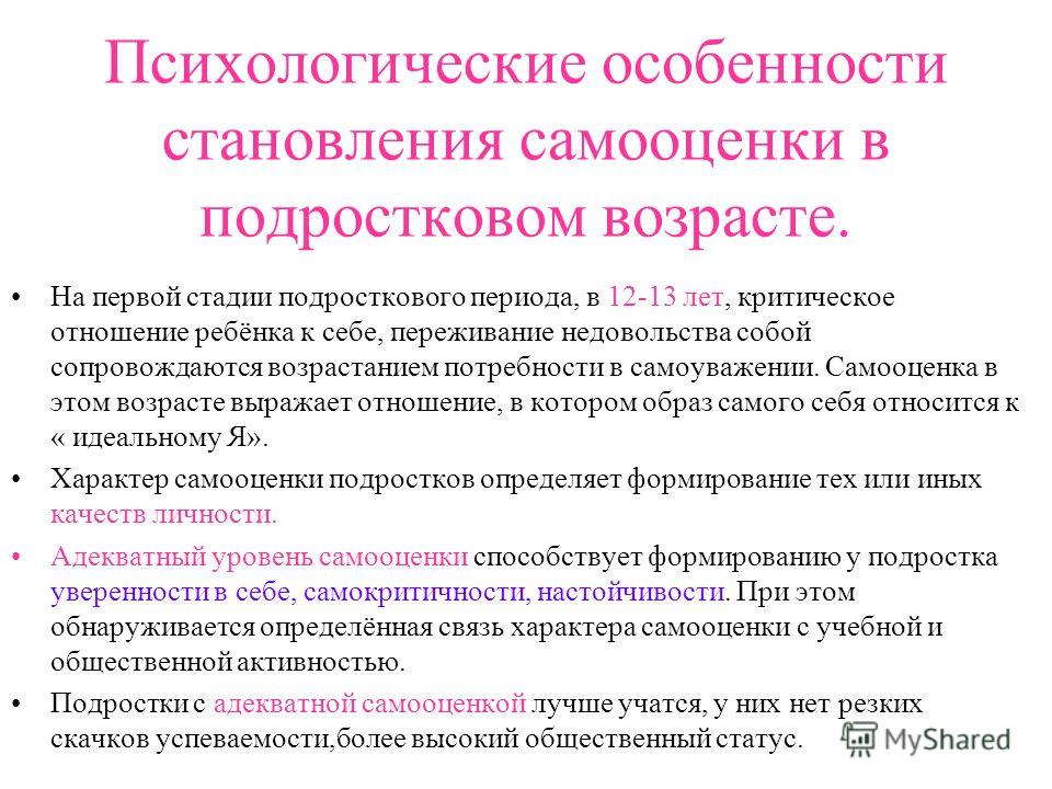 В подростковом возрасте формируется самооценка ребенка. Развитие самооценки в подростковом возрасте. Особенности самооценки подростка. Особенности формирования самооценки у подростков. Особенности формирования самооценки личности.