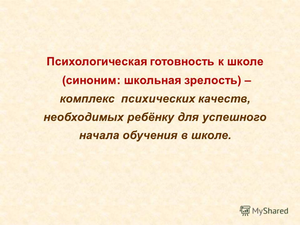 Душевные качества. Психологическая готовность и Школьная зрелость. Школьная зрелость это в психологии. Готовность к школе синоним.