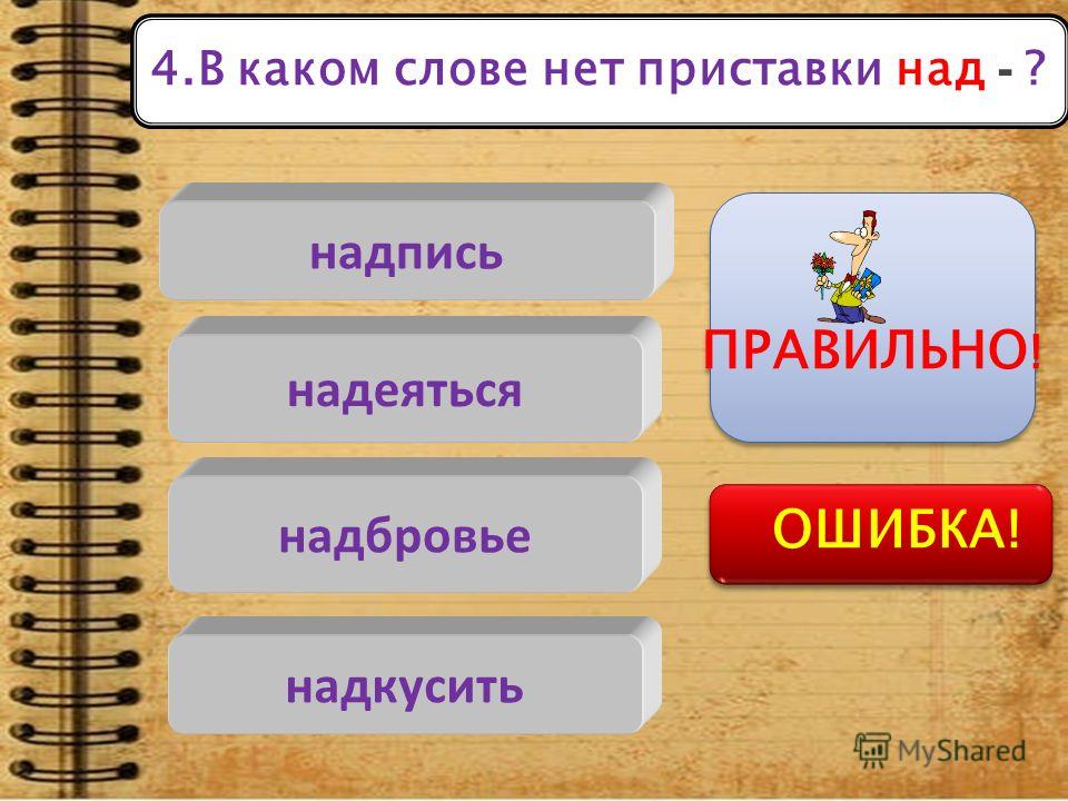 Слово бывало. Слова с приставкой над. Слова с приставкой нат. Какие слова есть с приставкой над. Слова с приставкой над примеры.