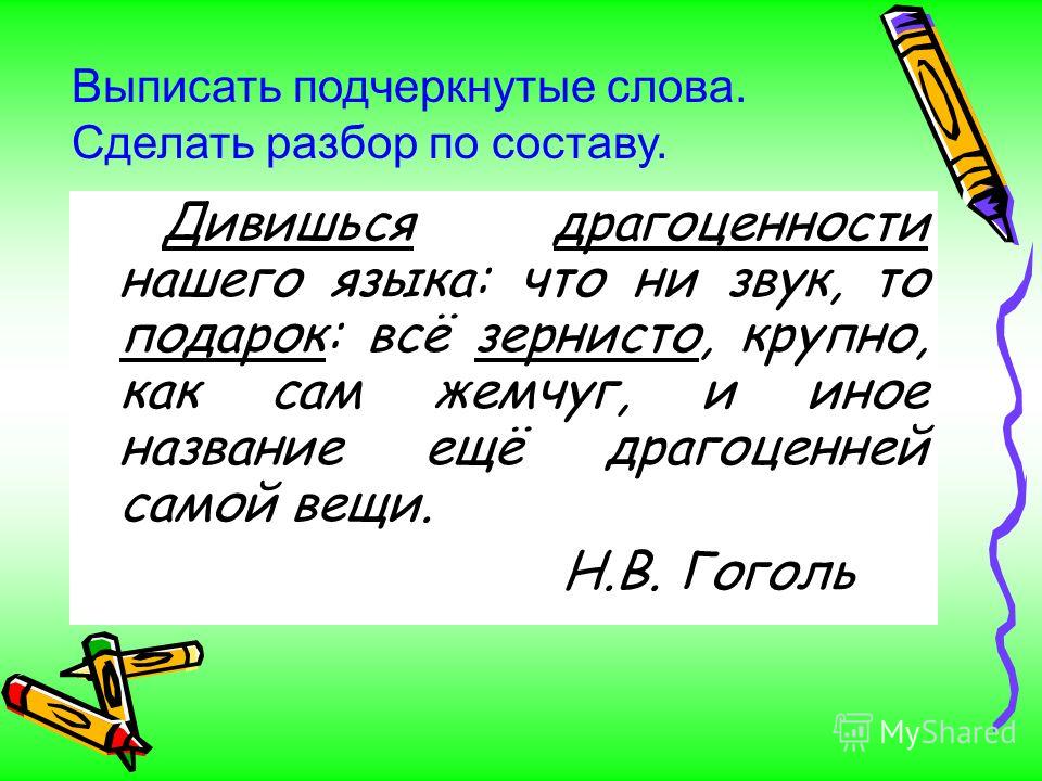 Ином называют. Текст дивишься драгоценности нашего языка. Дивишься драгоценности нашего русского языка: что ни звук. Подчеркнутые слова. Выпиши подчеркнутые слова.