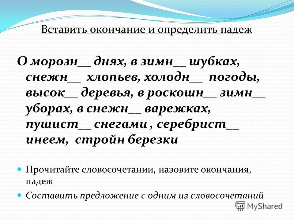 Вставь окончание слова. Падежные окончания прилагательных 4 класс упражнения. Склонение имён прилагательных 4 класс задания. Окончания прилагательных 4 класс упражнения. Вставить окончания имен прилагательных.