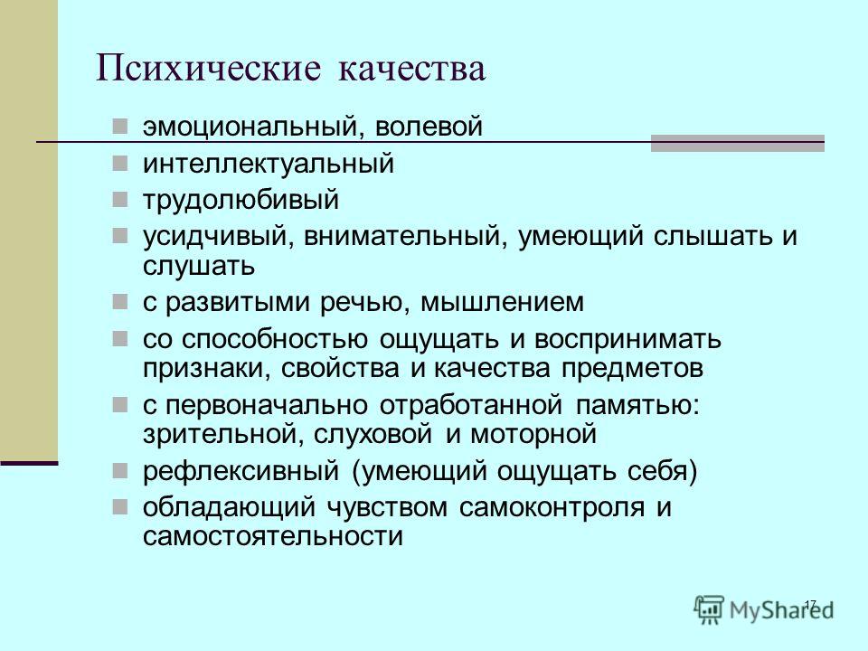 Душевные качества. Психические качества. Умственные качества. Психические качества человека. Психические качества ребенка.