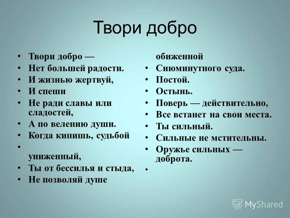 Твори добро текст. Твори добро. Тво́рить добро. Творить добро. Твори добро нет большей радости и жизнью жертвуй и спеши.