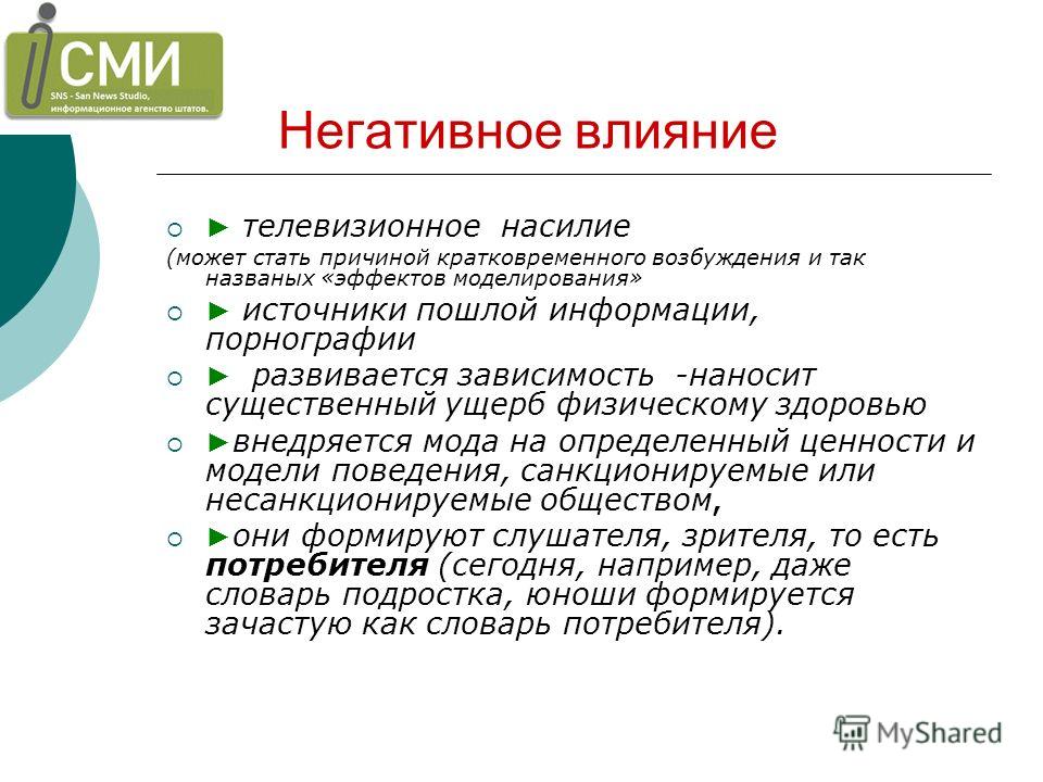 Отрицательные действия. Позитивное влияние СМИ. Положительное влияние СМИ. Негативное влияние СМИ. Отрицательное влияние СМИ на молодежь.