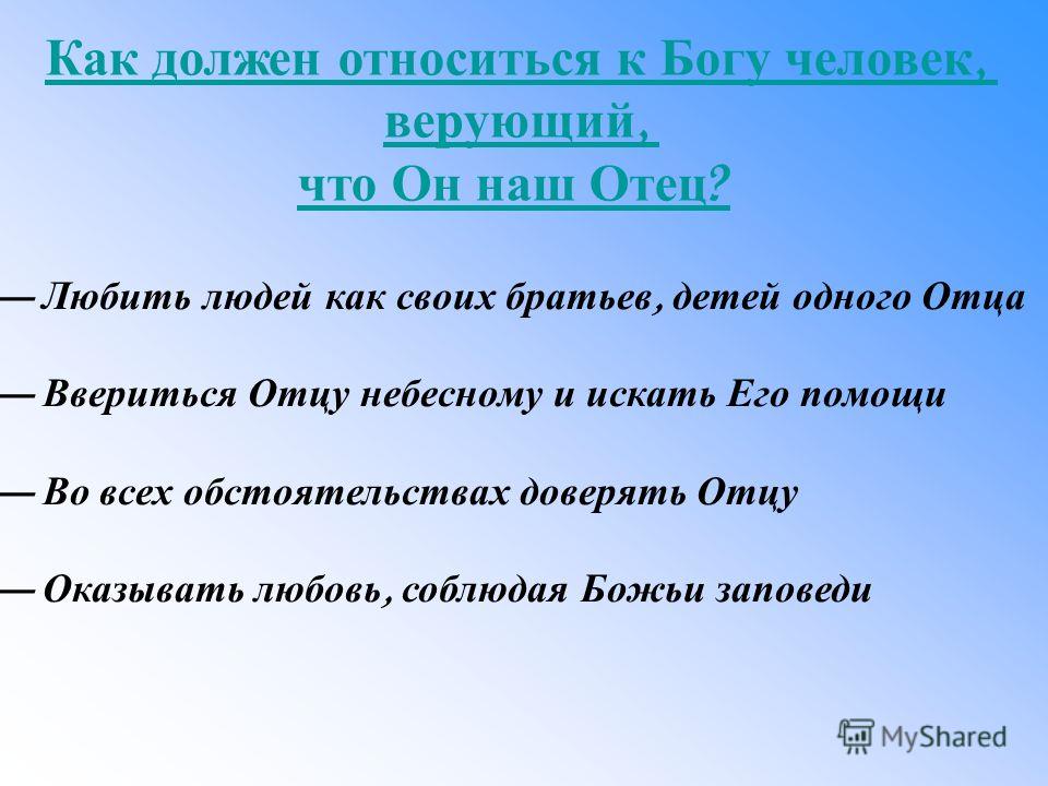 Как относится к отцу. Отец людей отец Небесный Пушкин. Как надо относиться к людям. Как нужно относиться к. Как человек должен относиться.