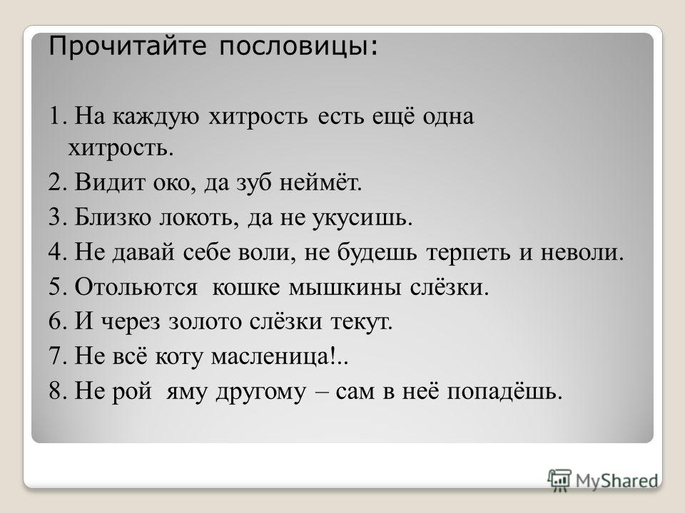 Прочитайте поговорки. Пословицы про хитрость. Поговорки про хитрость. Пословицы и поговорки о хитрости. Пословицы на тему хитрость.