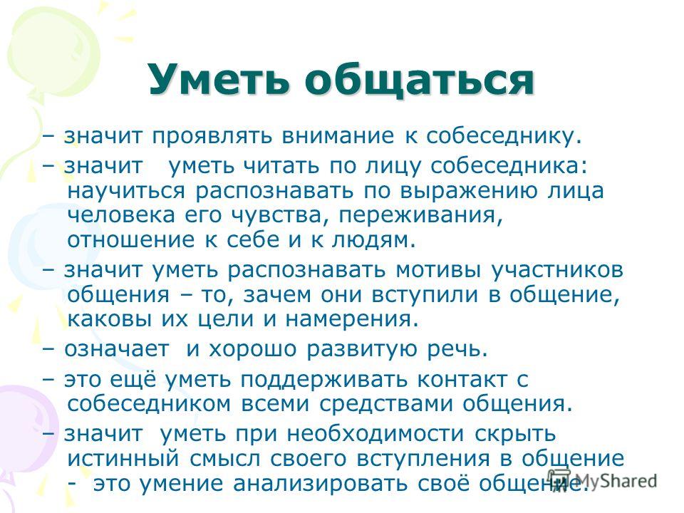 Значит можно говорить. Что значит общаться. Что значит уметь общаться. Что таоке общение. Сочинение на тему общение с людьми.