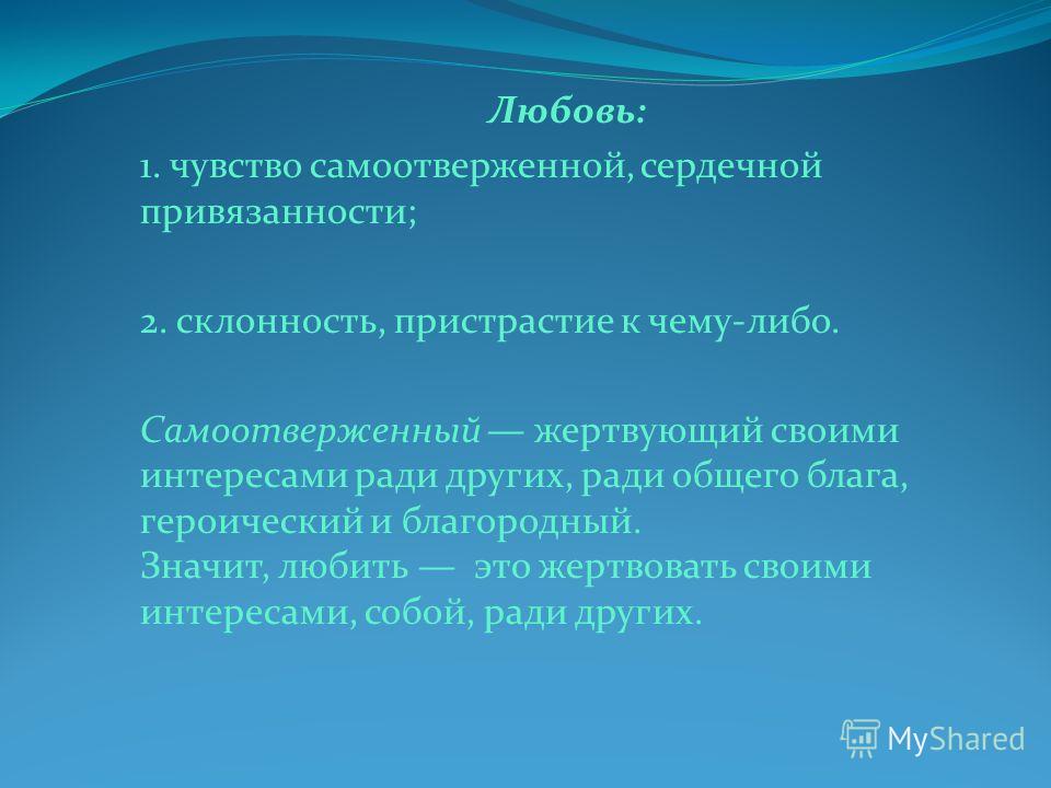 Самоотверженную работу. Чувство самоотверженной сердечной привязанности. Самоотверженная любовь это определение. Любовь чувство самоотверженной сердечной привязанности. Любить это жертвовать.