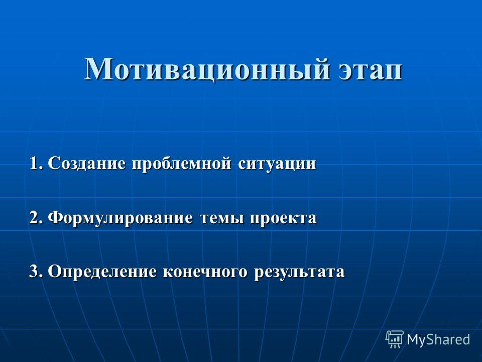 Мотивационный этап. Мотивационный этап проекта. Мотивационные этап создания проекта. Мотивационный этап в проекте 9 класс. Мотивационный этап орфографических действий.