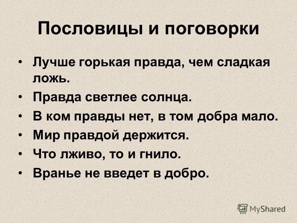 4 пословицы правда. Пословица лучше горькая правда. Пословица лучше горькая правда чем сладкая ложь. Пословицы пословицы лучше горькая правда чем сладкая. Лучше горькая правда чем сладкая ложь.