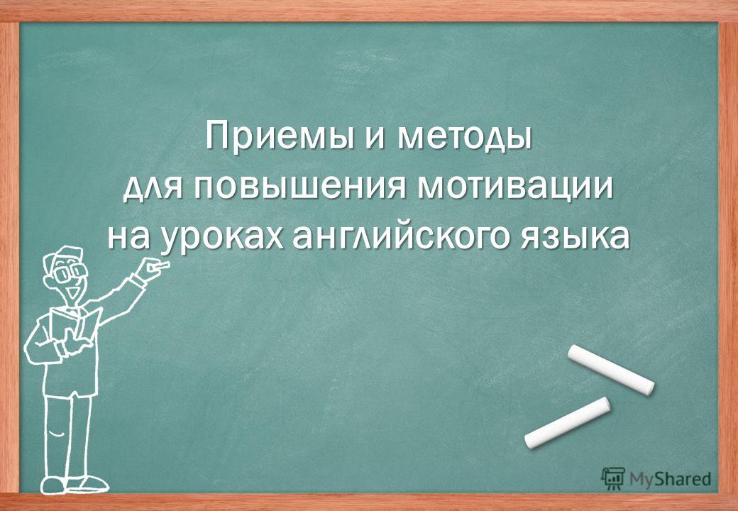 Песни как мотивирующий способ изучения английского языка проект