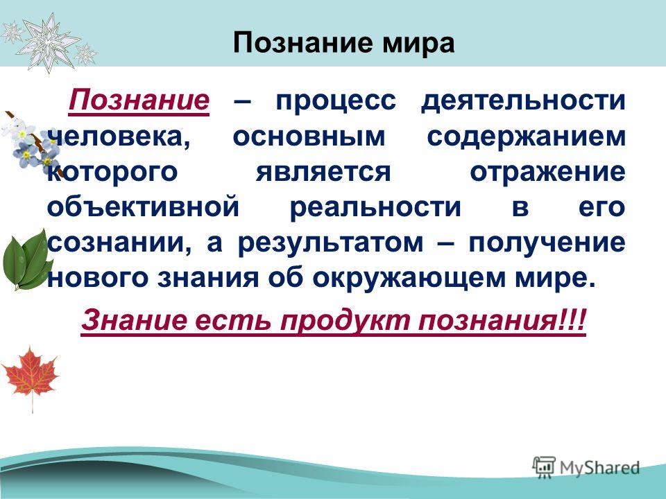 Самого знание это. Познание презентация. Этапы познания окружающего мира. Познание мира. Познание это кратко.