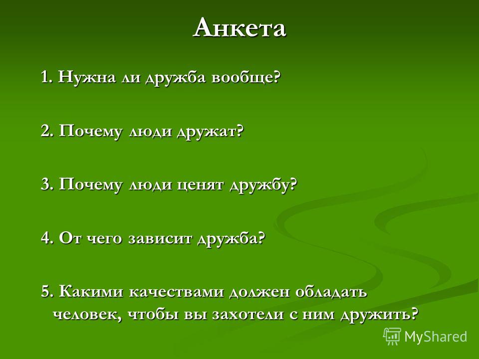 Почему люди дружат. Анкета дружбы. Анкетирование про дружбу. Анкета о дружбе 4 класс.