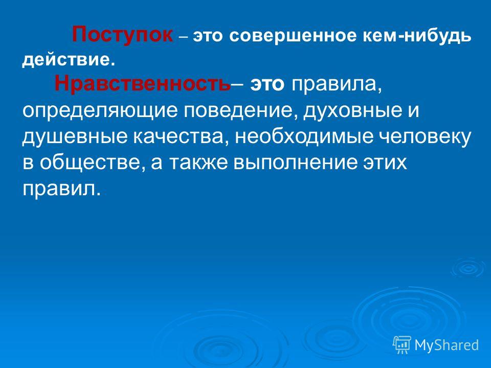 Душевные качества. Нравственные идеи. Слайд душевные качества. Характерный поступок.