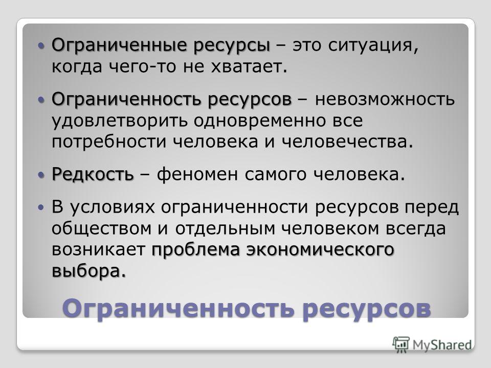 Ресурс про. Ограниченность ресурсов. Ограниченные ресурсы. Потребности человека и ограниченность ресурсов. Ограниченность ресурса это.