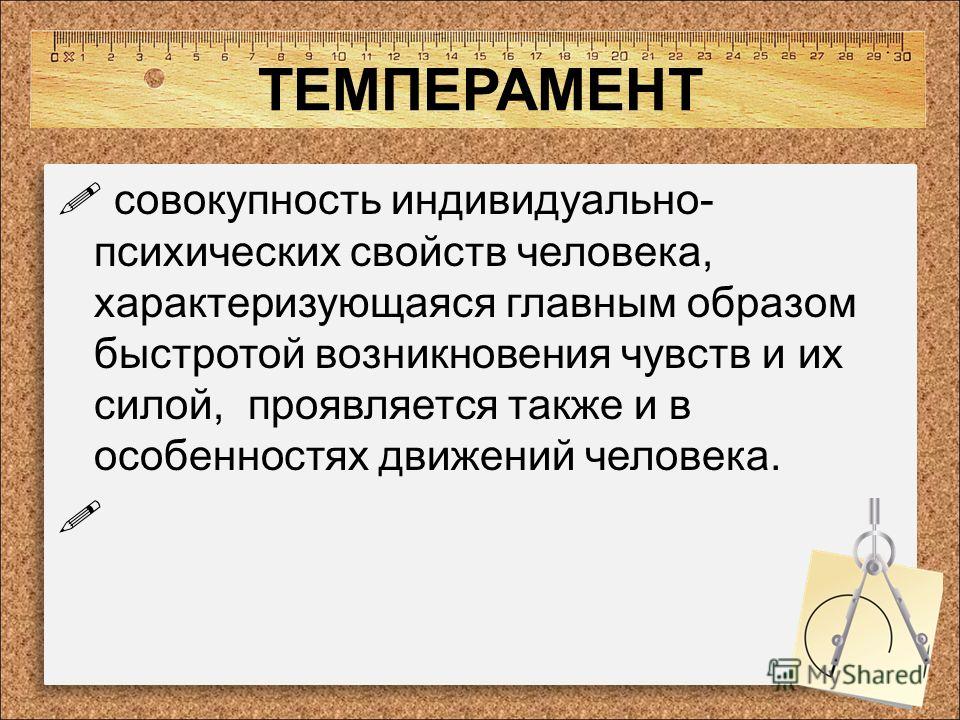 Совокупность индивидуальных. Совокупность индивидуально психических свойств. Темперамент это совокупность. Темперамент совокупность свойств. . Темперамент – индивидуальное психологическое свойство.