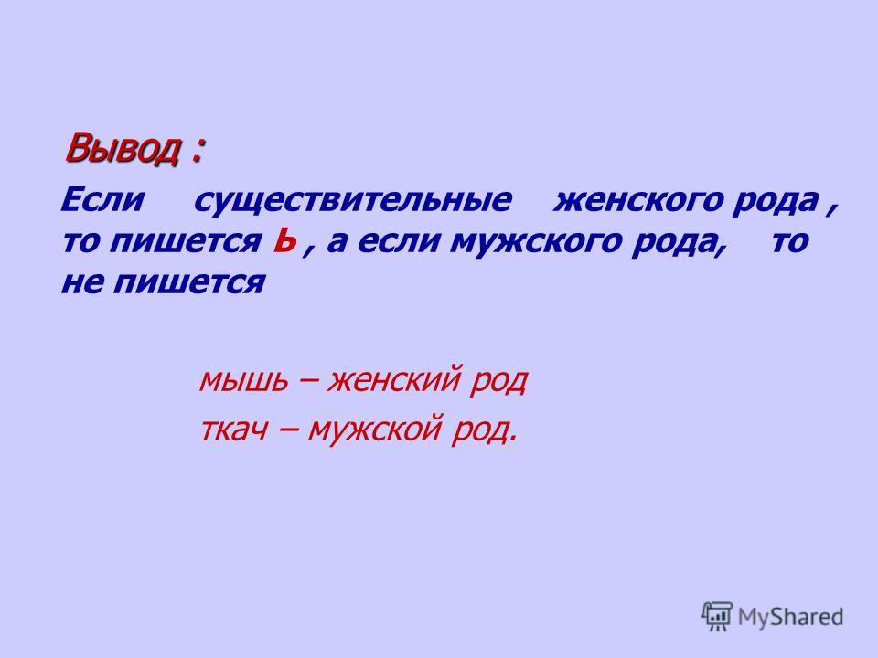 Писали род. Мышь мужского рода. Мышь женский род или мужской. Ткач в женском роде. Мышь мужского рода и женского.