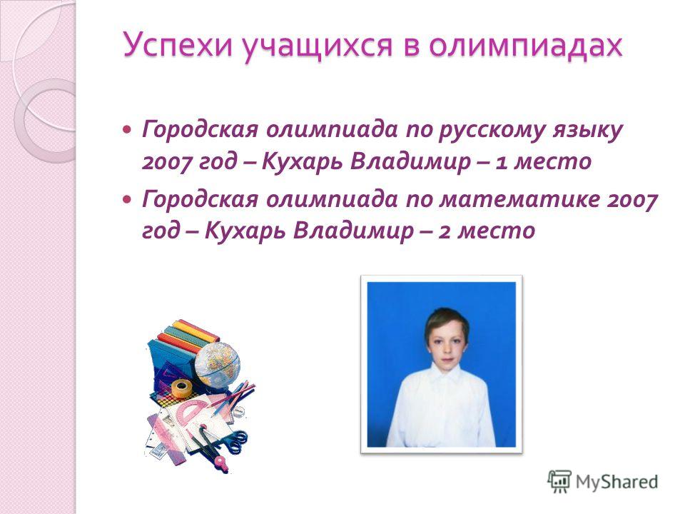 Успех ученика. Успех учащихся. Успех ученика успех учителя. Городская олимпиада учащихся. Олимпиада успех.