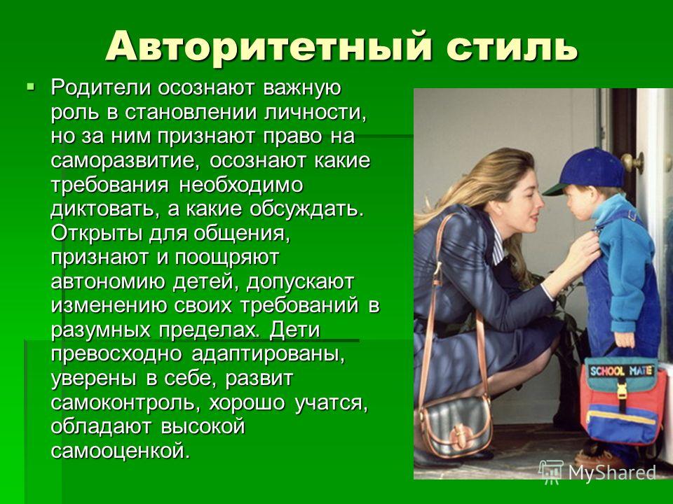 Важную роль в формировании. Стили общения родителей с детьми. Стили общения ребенка с родителями. Стили общения с ребенком в семье. Авторитетный стиль общения с детьми.