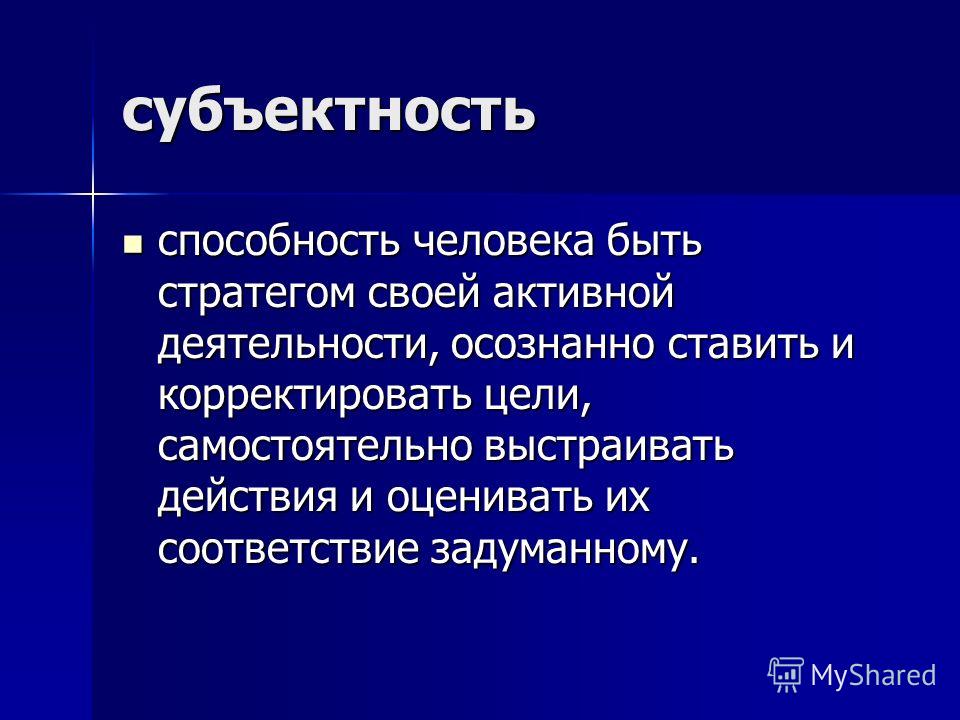 Социальные способности человека. Субъектность человека это. Субъектность человека проявляется в. Понятия «субъектность». Субъектность и субъективность.