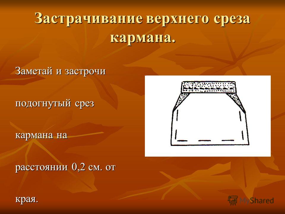 Дата среза. Верхний срез фартука. Обработка кармана верхний срез кармана. Обработка верхнего среза кармана. Обработка верхнего среза фартука.