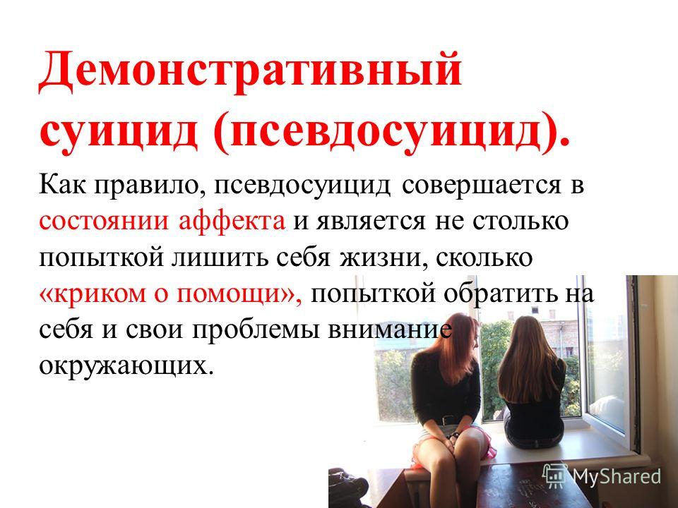 Возможен повторный. Демонстративный суицид. Подростковый суицид. Демонстративное суицидальное поведение. Суицид подростков демонстративный.