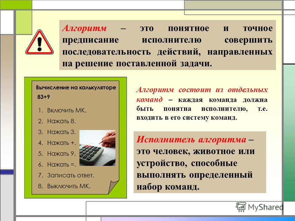 Исполнителем может быть информатика. Последовательность алгоритма. Алгоритм последовательность действий. Алгоритм это понятное и точное предписание. Алгоритм понятен исполнителю.