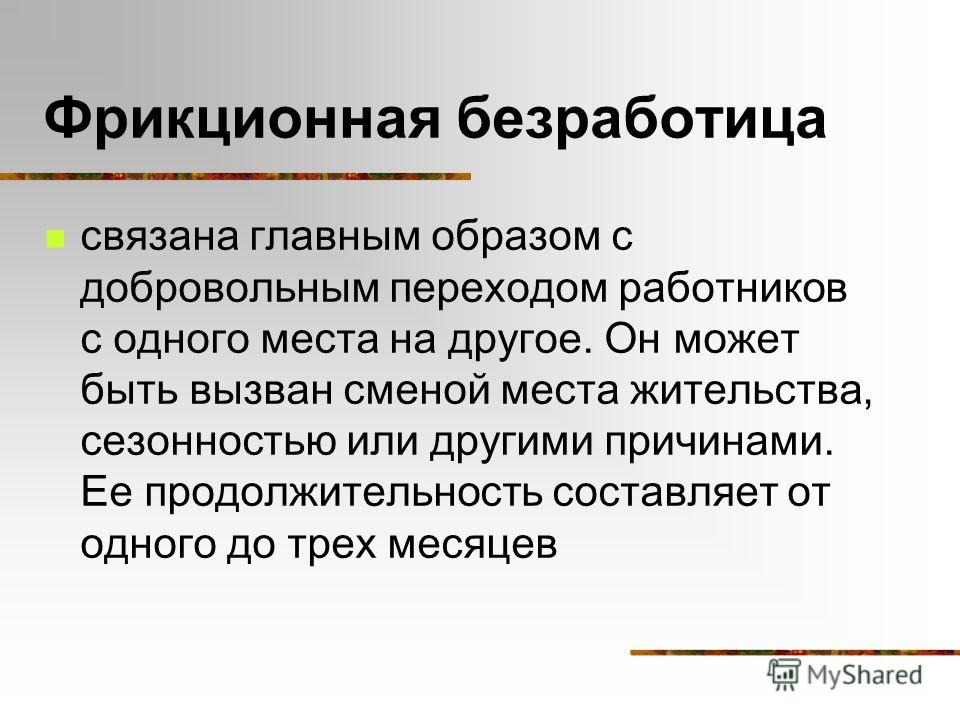 Основном связано. Продолжительность фрикционной безработицы. Фрикционная безработица связана. Фрикционная безработица связана с добровольным переходом. Последствия фрикционной безработицы.