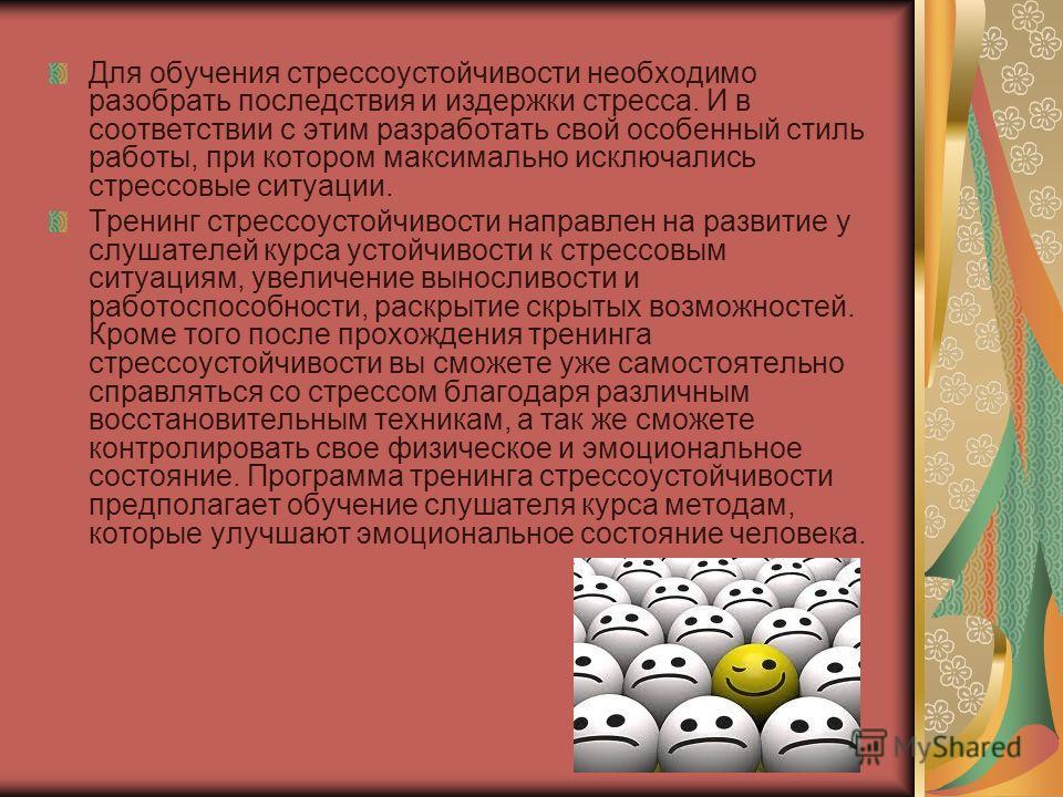 Тренинг на стрессоустойчивость. Развитие стрессоустойчивости упражнения. Упражнения на повышение стрессоустойчивости. Способы повышения стрессоустойчивости человека. Программа тренинга стрессоустойчивости.