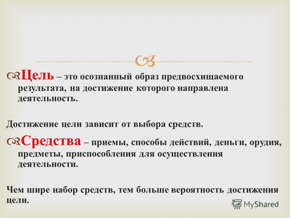 Осознанный образ предвосхищаемого. Цель деятельности это в обществознании. Осознанный образ результата деятельности. Способы достижения цели Обществознание. Цель это осознанный образ.