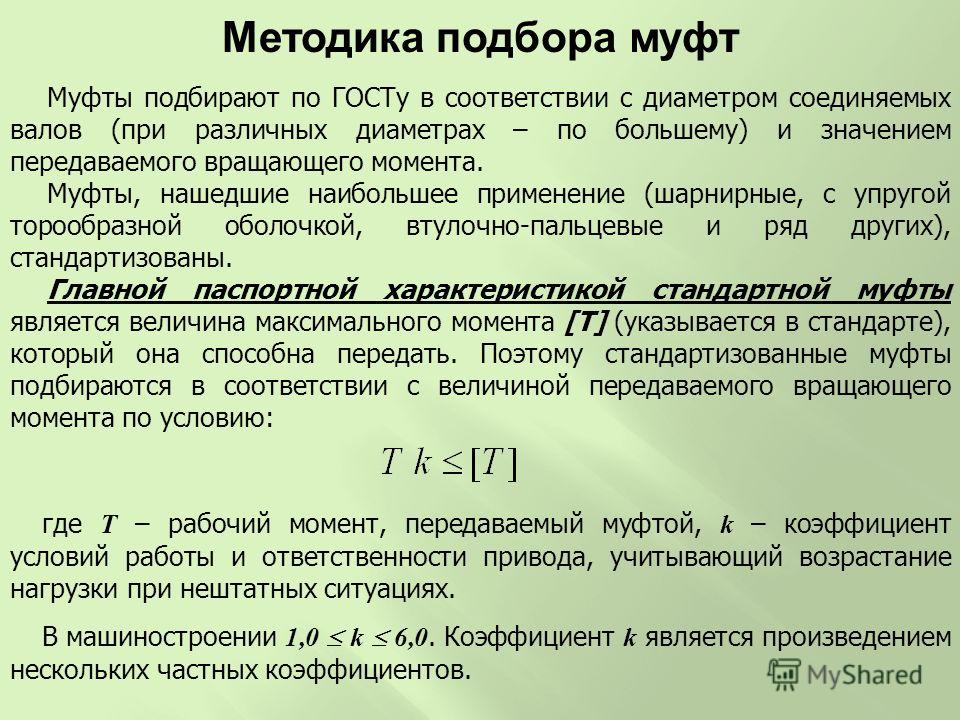 Методика выбор. Подбор муфт. Муфты классификация подбор. Подбор и расчет муфт. Выбор и расчёт муфт.