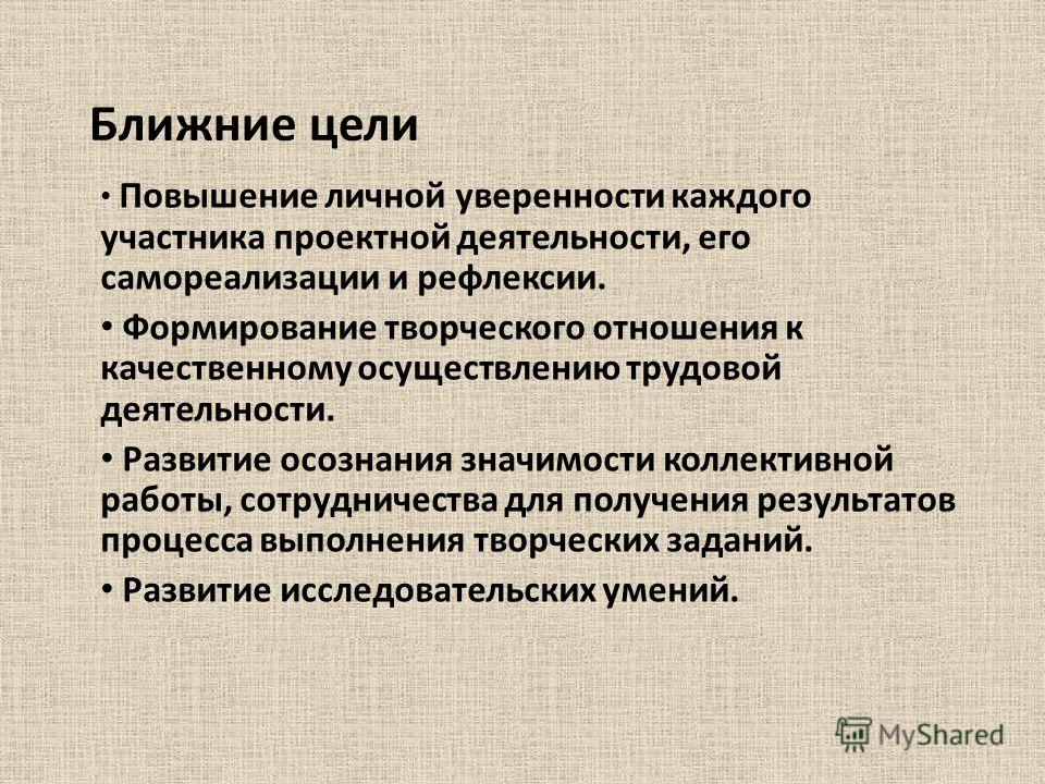 Ближних целей. Цели самореализации. Цели творческой самореализации. Цель самореализации человека. Ближайшие цели.