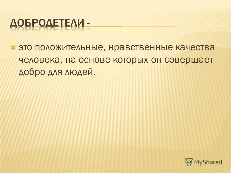 Моральные качества человека. Нравственные качества человека. Какие бывают нравственные качества человека. Положительные нравственные качества. Положительные нравственные качества человека.