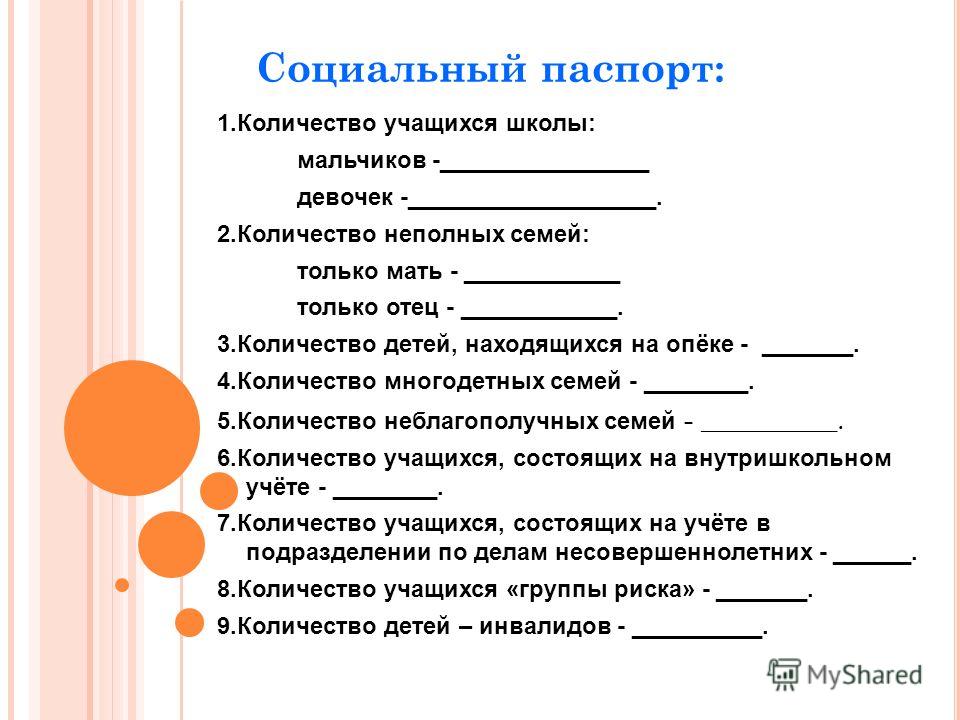 Как заполнить социальный паспорт семьи в детском саду образец заполнения