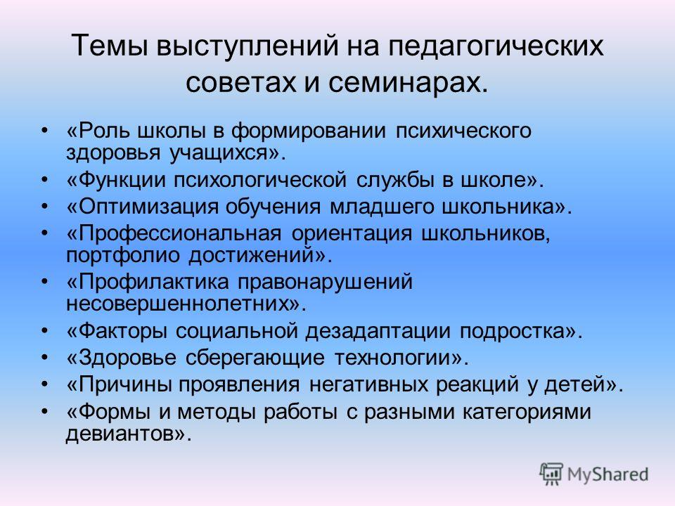 Организация педсовета в доу. Выступление на педагогическом Совете. Темы для выступлений в школе. План выступления на педсовете.