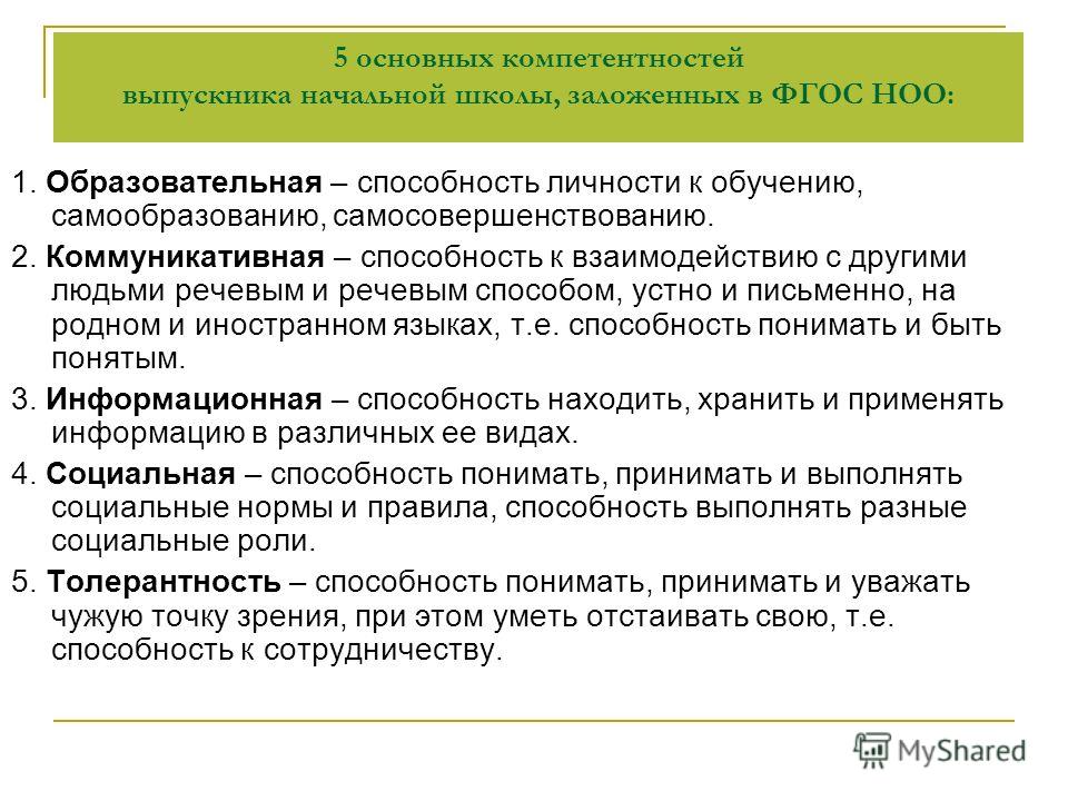 Способность к обучению. Компетенции в начальной школе. Ключевые компетенции в начальной школе. Ключевые компетенции в нач школе. Базовые компетенции в начальной школе.